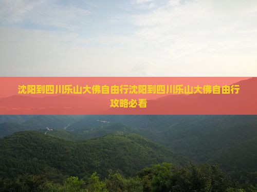 沈阳到四川乐山大佛自由行