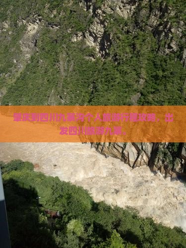 肇庆到四川九寨沟个人游