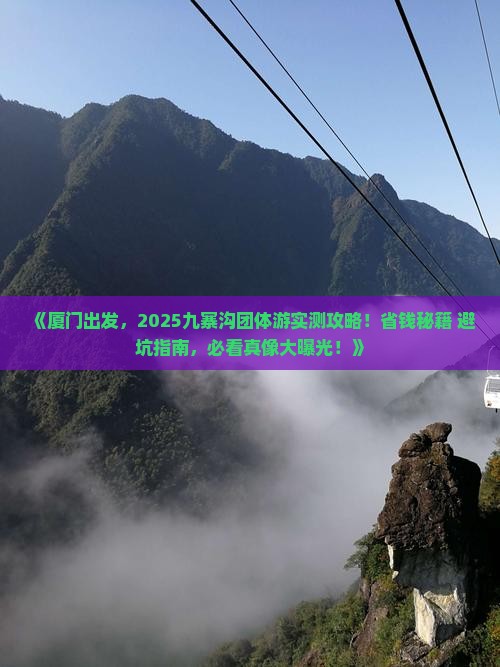 厦门去四川九寨沟团体旅游