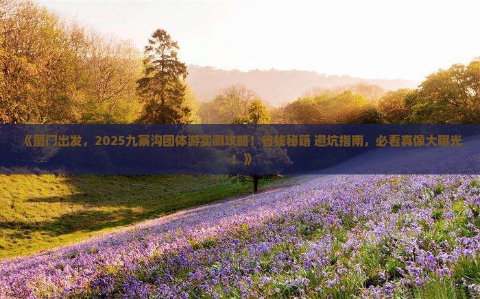 厦门去四川九寨沟团体旅游