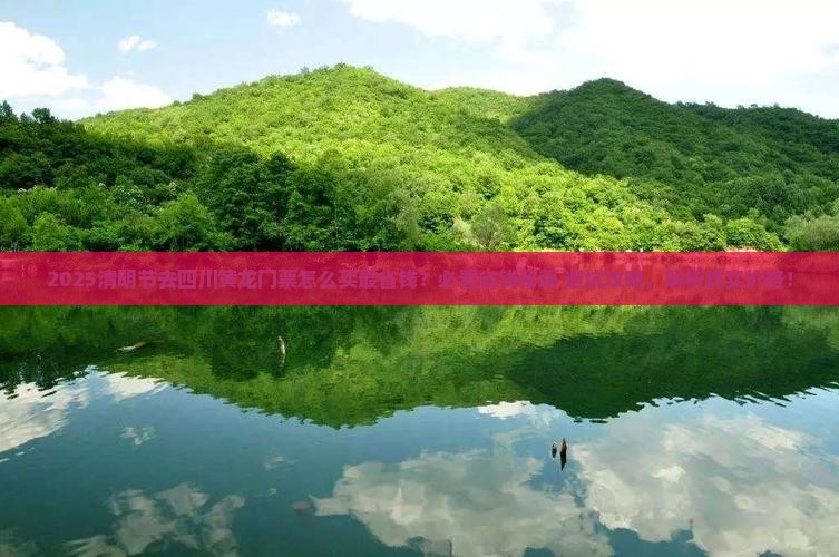 清明节去四川黄龙门票