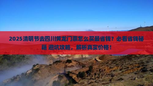 清明节去四川黄龙门票