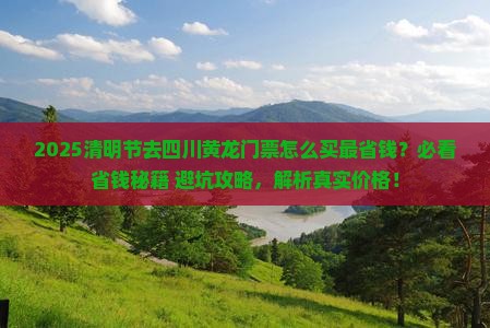 清明节去四川黄龙门票
