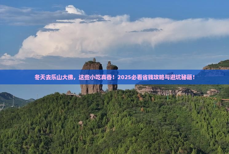 冬天去四川乐山大佛旅游小吃