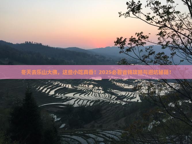 冬天去四川乐山大佛旅游小吃
