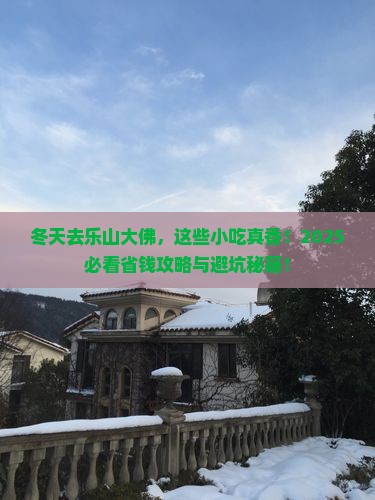 冬天去四川乐山大佛旅游小吃