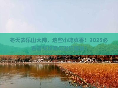 冬天去四川乐山大佛旅游小吃