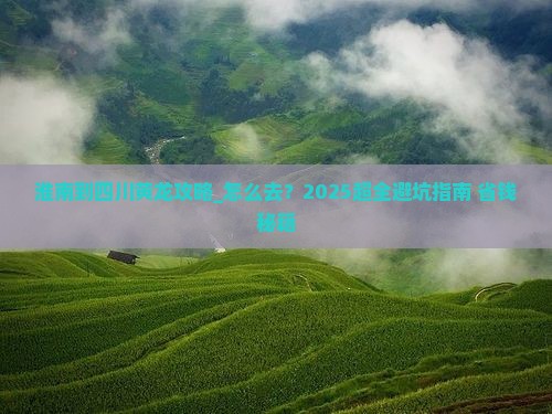 淮南到四川黄龙攻略