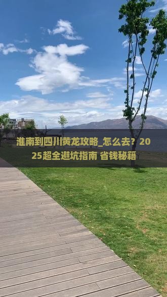 淮南到四川黄龙攻略