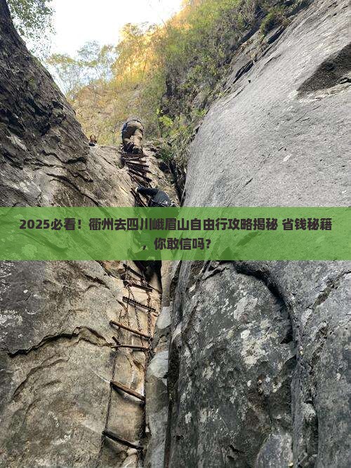 衢州去四川峨眉山自由行