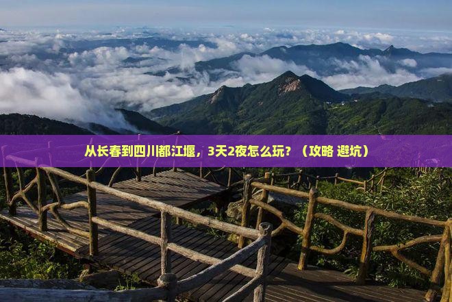 长春到四川都江堰自由行