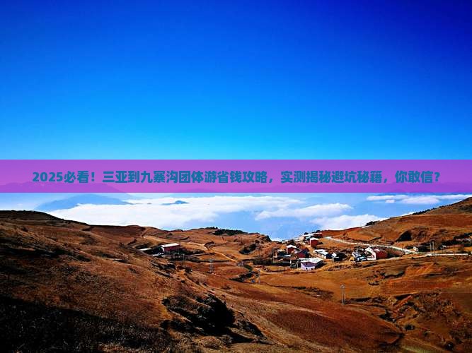 三亚到四川九寨沟团体旅游