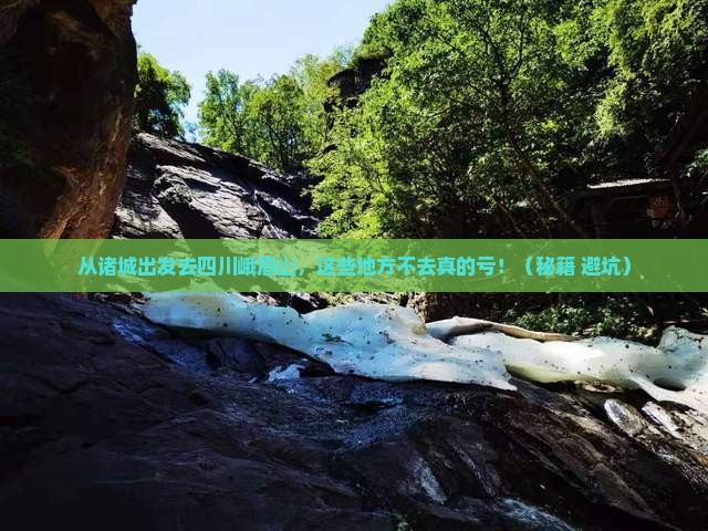 诸城到四川峨眉山必去地