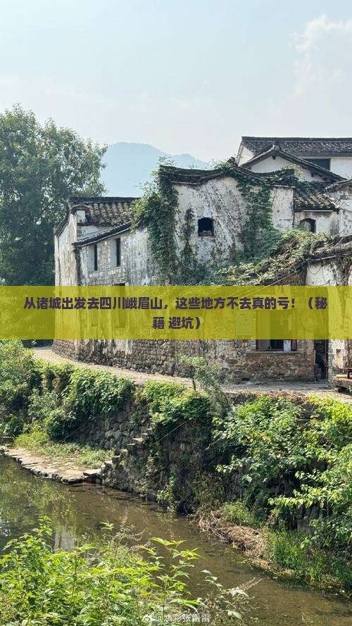 诸城到四川峨眉山必去地