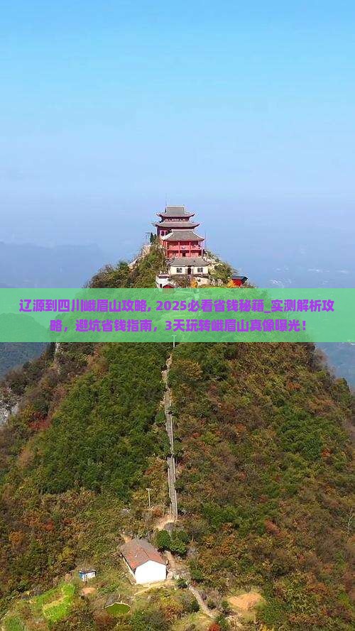 辽源到四川峨眉山攻略