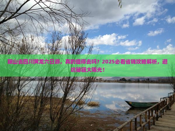 鞍山去四川黄龙六日游