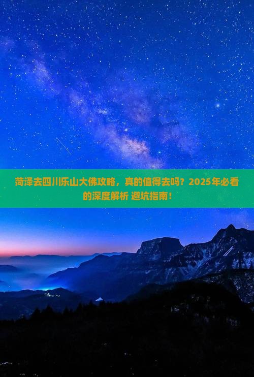 菏泽去四川乐山大佛攻略