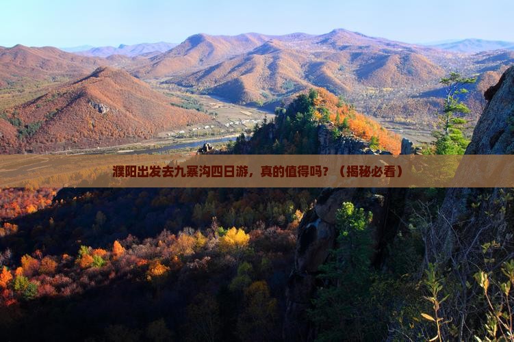 濮阳到四川九寨沟四日游