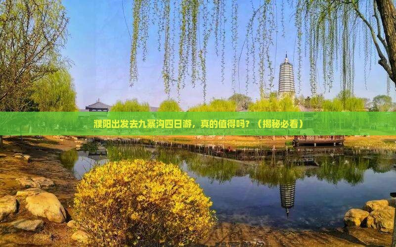 濮阳到四川九寨沟四日游