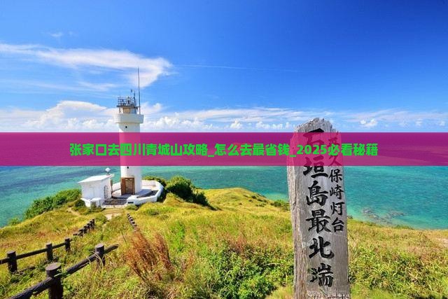 张家口去四川青城山攻略