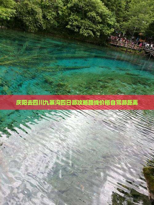 庆阳去四川九寨沟四日游