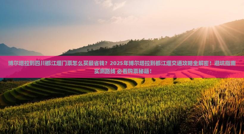 博尔塔拉到四川都江堰门票
