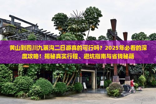 黄山到四川九寨沟二日游