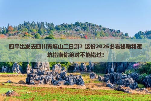 四平去四川青城山二日游