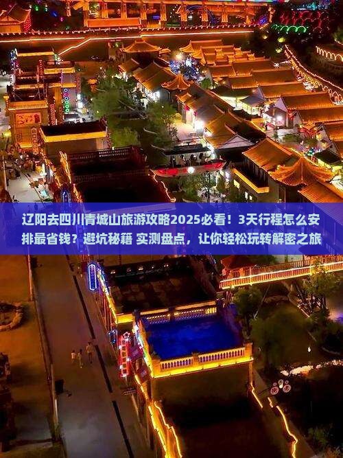辽阳去四川青城山旅游