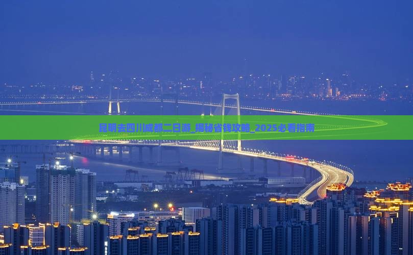 昆明去四川成都二日游