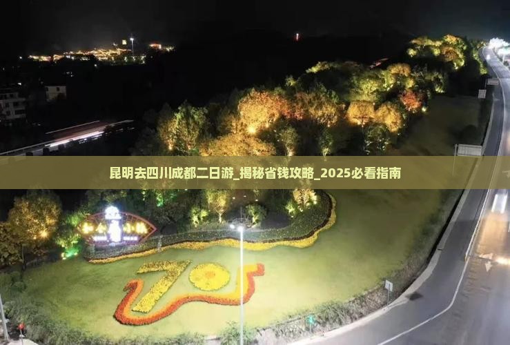 昆明去四川成都二日游