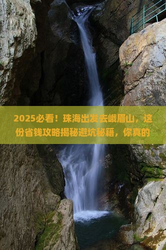 珠海去四川峨眉山攻略