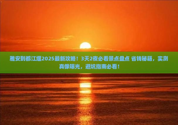 雅安到四川都江堰景点