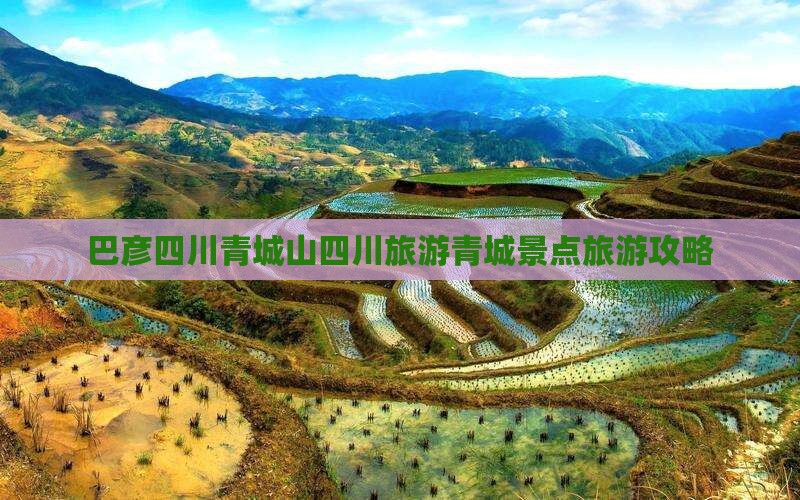 巴彦倬尔去四川青城山哪里玩