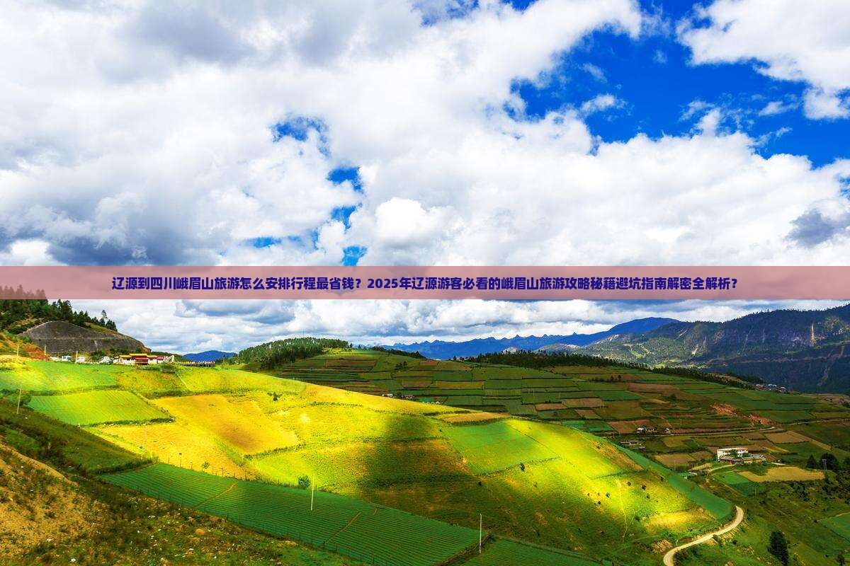辽源到四川峨眉山旅游
