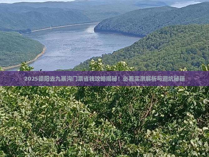 德阳去四川九寨沟门票