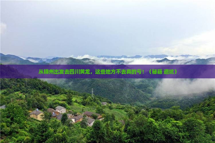 锦州去四川黄龙必去地