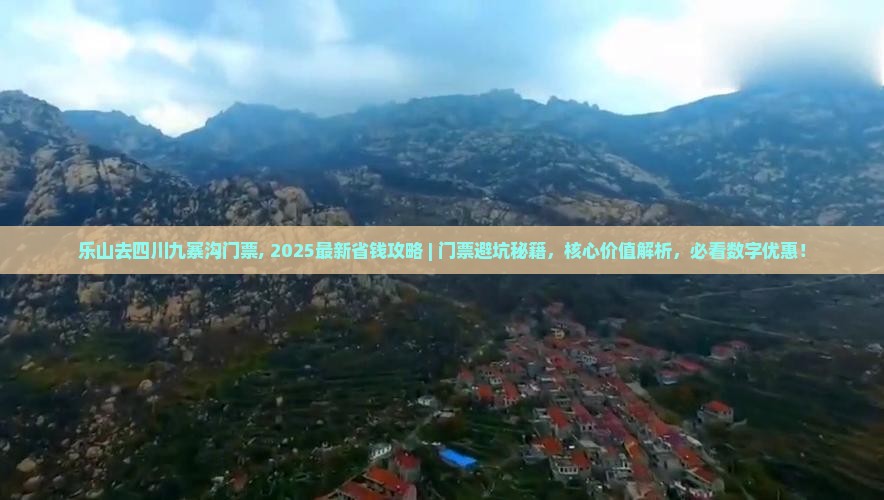 乐山去四川九寨沟门票