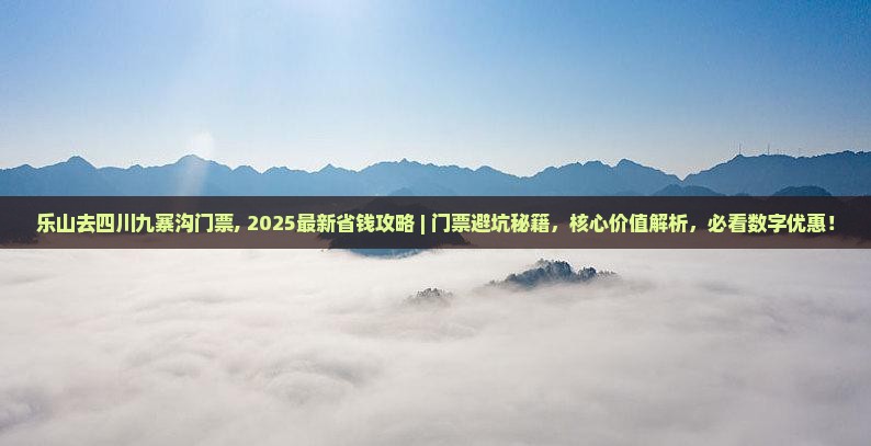乐山去四川九寨沟门票