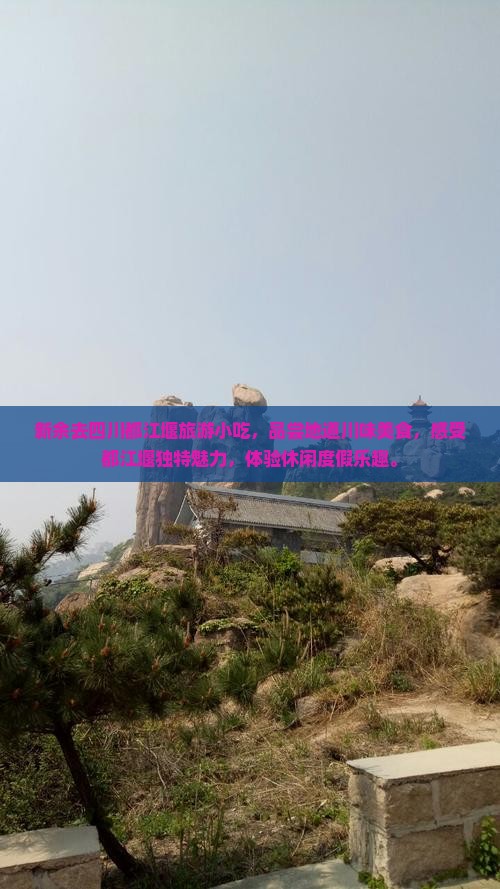 新余去四川都江堰旅游小吃