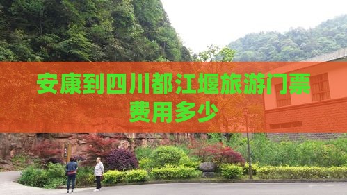 安康到四川都江堰门票