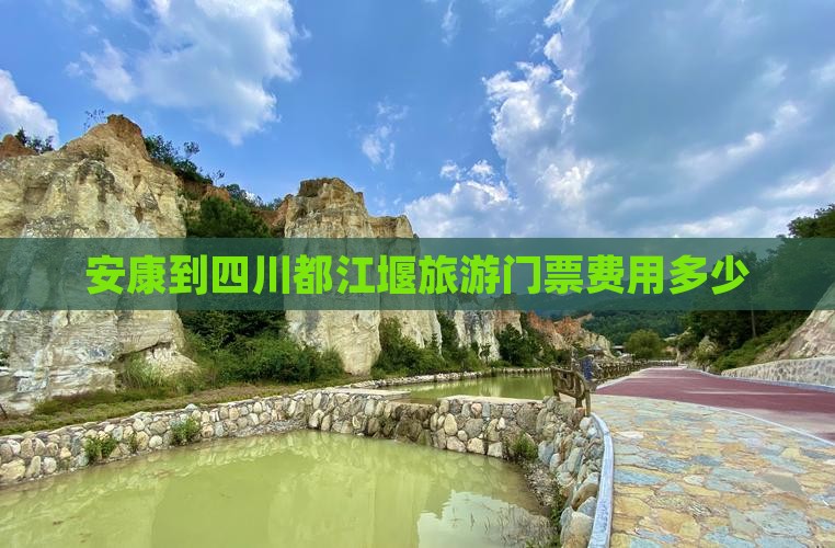 安康到四川都江堰门票