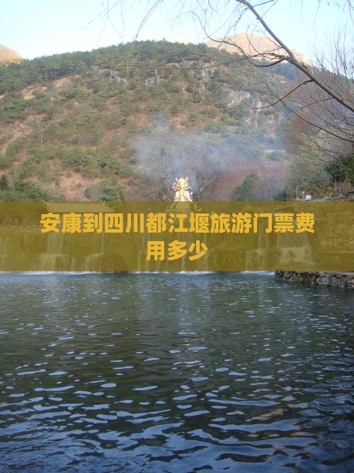安康到四川都江堰门票
