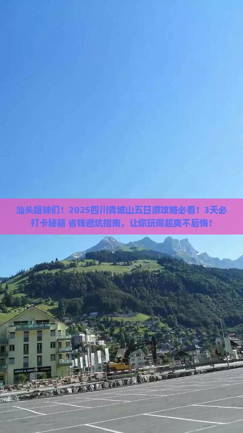 汕头去四川青城山五日游
