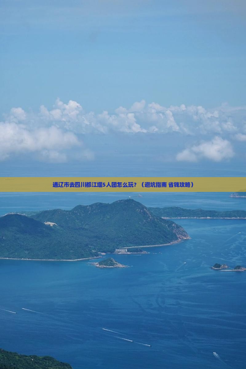 通辽市去四川都江堰团体旅游