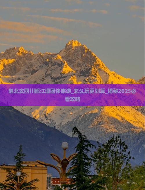 淮北去四川都江堰团体旅游