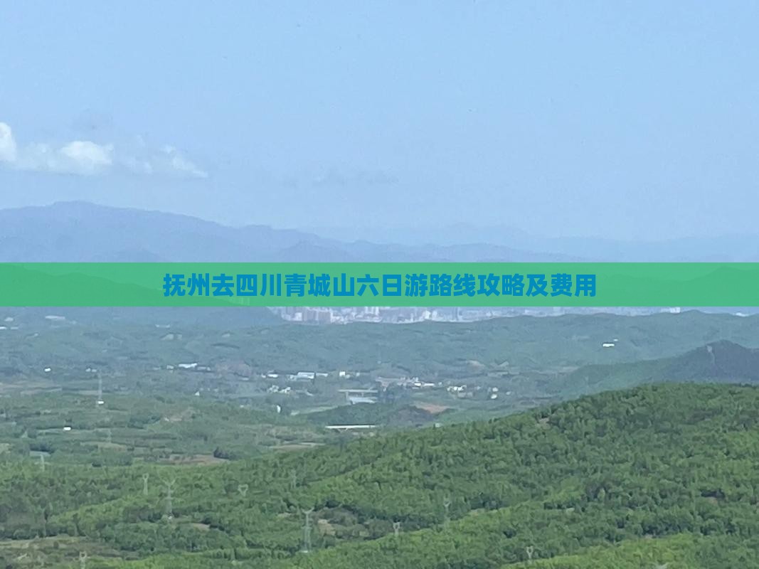 抚州去四川青城山六日游