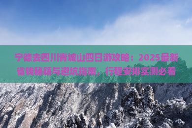 宁德去四川青城山四日游