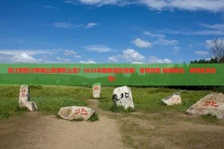 丽江到四川青城山旅游