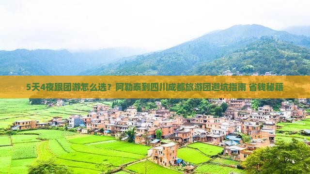 阿勒泰到四川成都大型旅游团